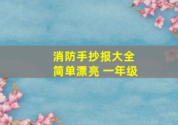 消防手抄报大全 简单漂亮 一年级